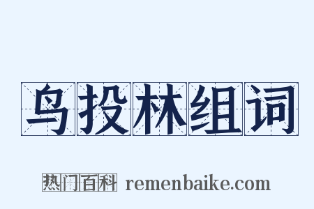 鸟投林组词是什么意思的图片